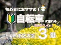 【福岡市東区方面】自転車に1日で乗れるようになる!魔法のスポット3選のサムネイル画像