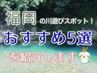 福岡の川遊びスポット！おすすめ5選を紹介しますのサムネイル画像