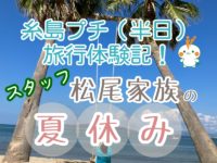 糸島プチ(半日)旅行体験記！スタッフ松尾家族の夏休みのサムネイル画像