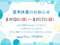 夏季休業のお知らせのサムネイル画像